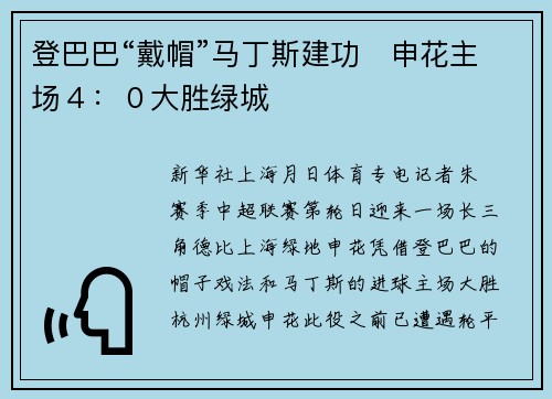 登巴巴“戴帽”马丁斯建功　申花主场４：０大胜绿城